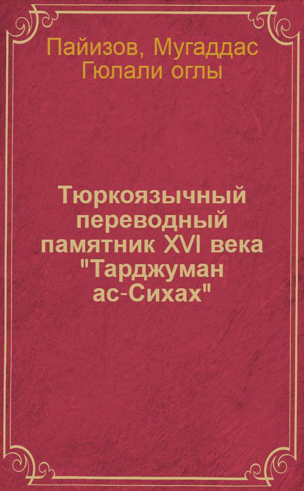 Тюркоязычный переводный памятник XVI века "Тарджуман ас-Сихах" : (Лингво-палеогр. анализ) : Автореф. дис. на соиск. учен. степ. канд. филол. наук : (10.02.06)