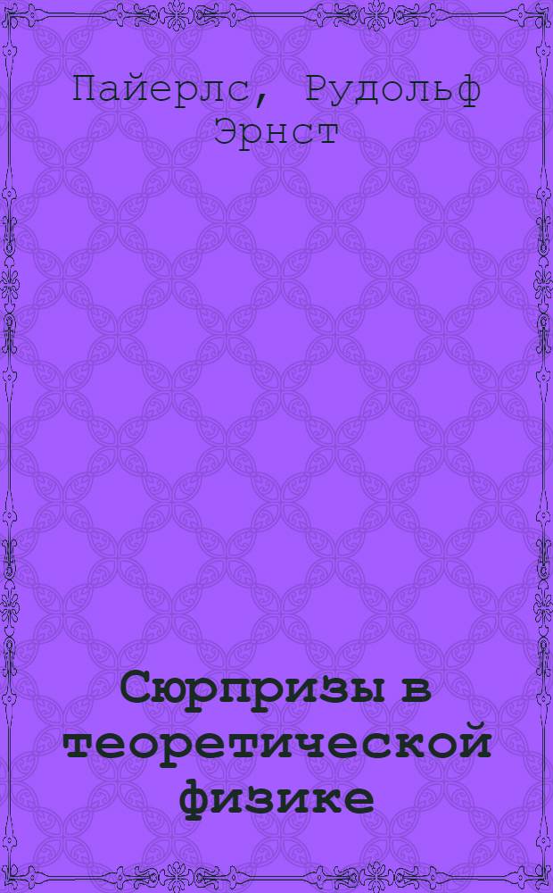 Сюрпризы в теоретической физике