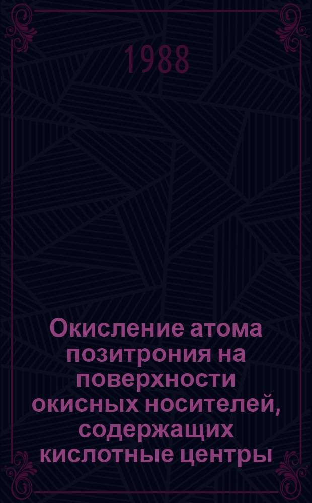 Окисление атома позитрония на поверхности окисных носителей, содержащих кислотные центры