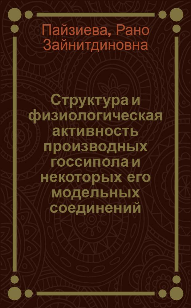 Структура и физиологическая активность производных госсипола и некоторых его модельных соединений : Автореф. дис. на соиск. учен. степ. к. х. н