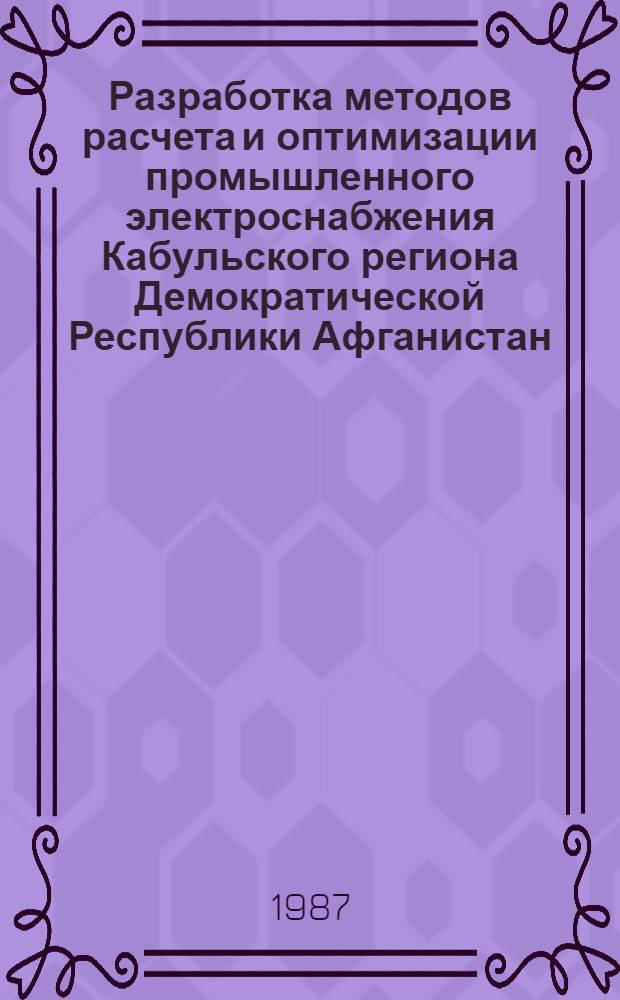 Разработка методов расчета и оптимизации промышленного электроснабжения Кабульского региона Демократической Республики Афганистан : Автореф. дис. на соиск. учен. степ. канд. техн. наук : (05.09.03)