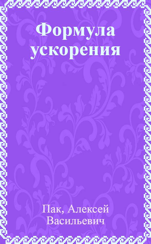 Формула ускорения : (Из опыта работы колхоза им. XXI партсъезда Сокулук. р-на КиргССР)