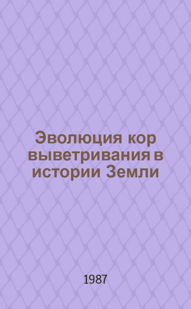 Эволюция кор выветривания в истории Земли