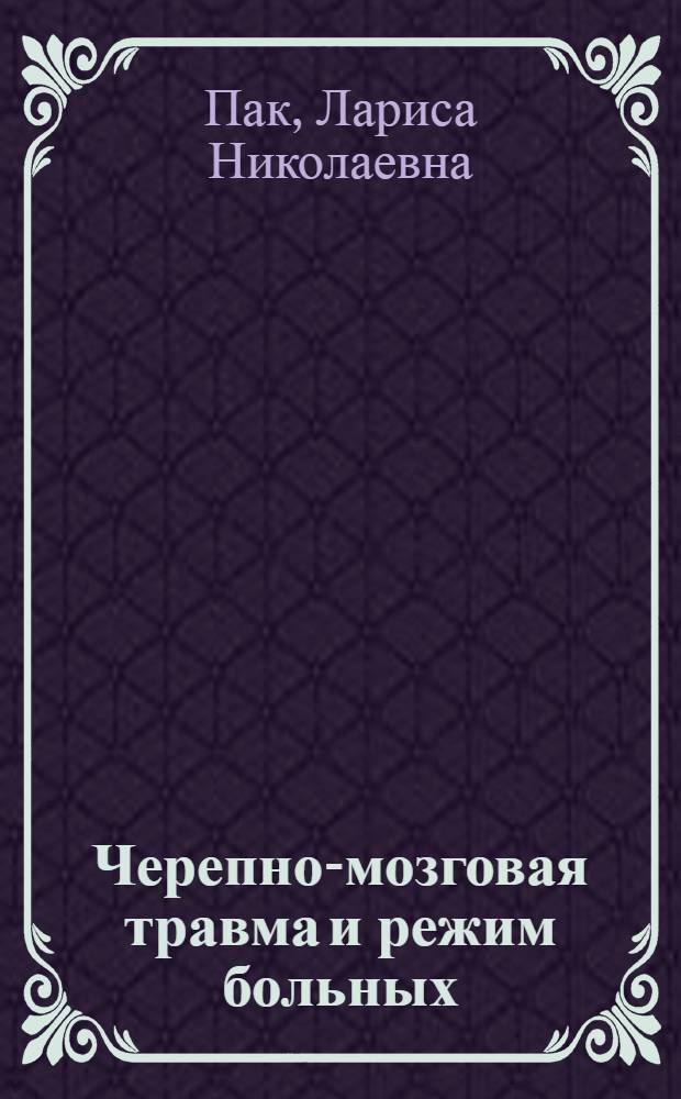 Черепно-мозговая травма и режим больных