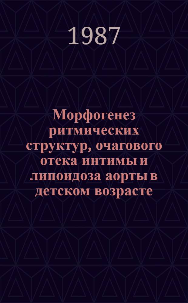 Морфогенез ритмических структур, очагового отека интимы и липоидоза аорты в детском возрасте : Автореф. дис. на соиск. учен. степ. канд. мед. наук : (14.00.15)