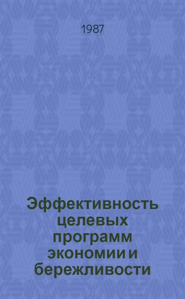 Эффективность целевых программ экономии и бережливости : (Опыт предприятий машиностроения КазССР) : Аналит. обзор