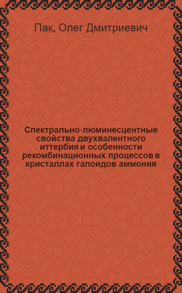 Спектрально-люминесцентные свойства двухвалентного иттербия и особенности рекомбинационных процессов в кристаллах галоидов аммония : Автореф. дис. на соиск. учен. степ. канд. физ.-мат. наук : (01.04.05)