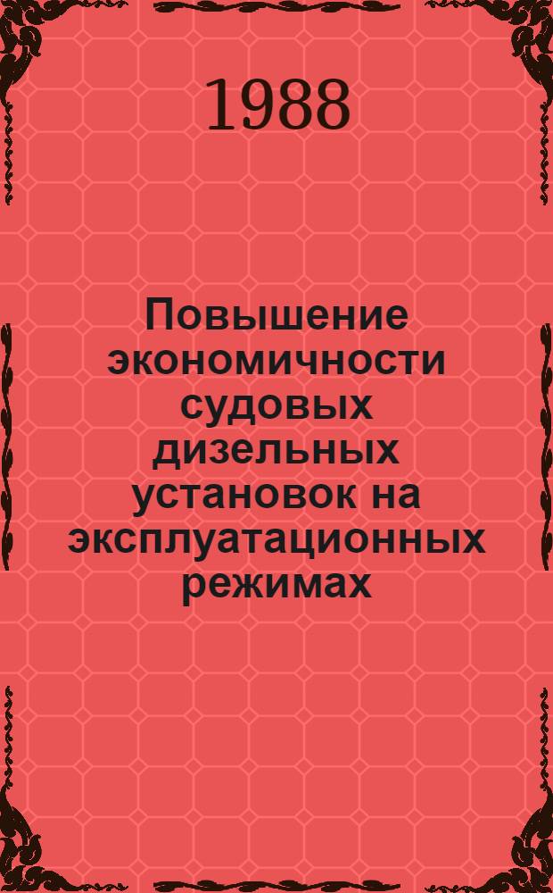 Повышение экономичности судовых дизельных установок на эксплуатационных режимах : Автореф. дис. на соиск. учен. степ. канд. техн. наук : (05.22.19)