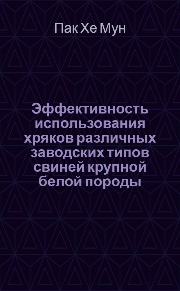 Эффективность использования хряков различных заводских типов свиней крупной белой породы : Автореф. дис. на соиск. учен. степ. канд. с.-х. наук : (06.02.01)
