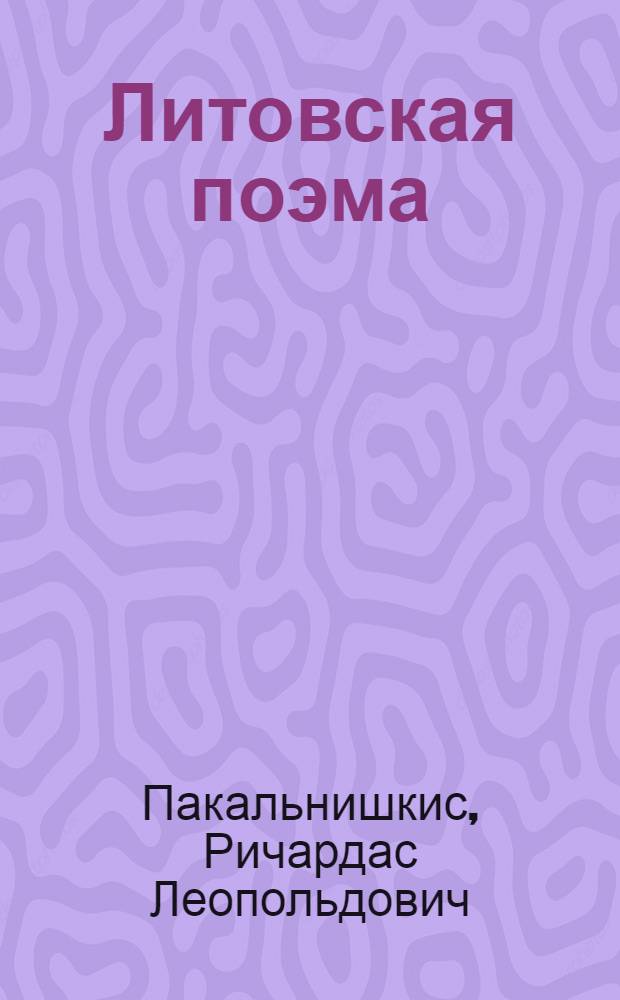 Литовская поэма : (Основные жанровые формы) : Автореф. дис. на соиск. учен. степ. д-ра филол. наук : (10.01.03)