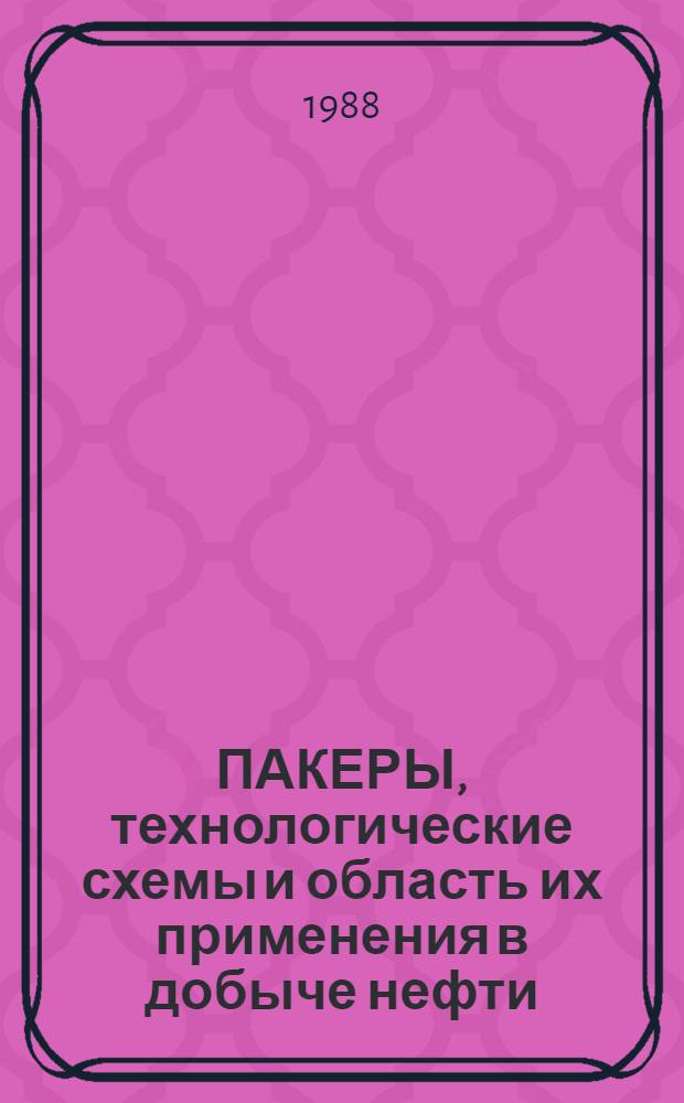 ПАКЕРЫ, технологические схемы и область их применения в добыче нефти
