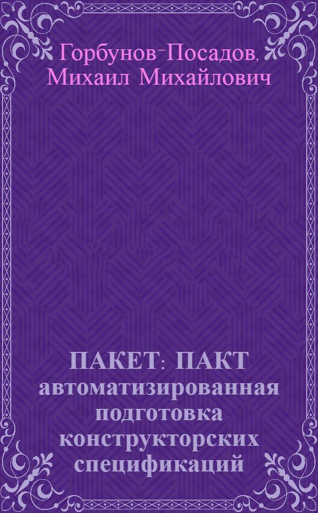 ПАКЕТ : ПАКТ автоматизированная подготовка конструкторских спецификаций : Новые возможности