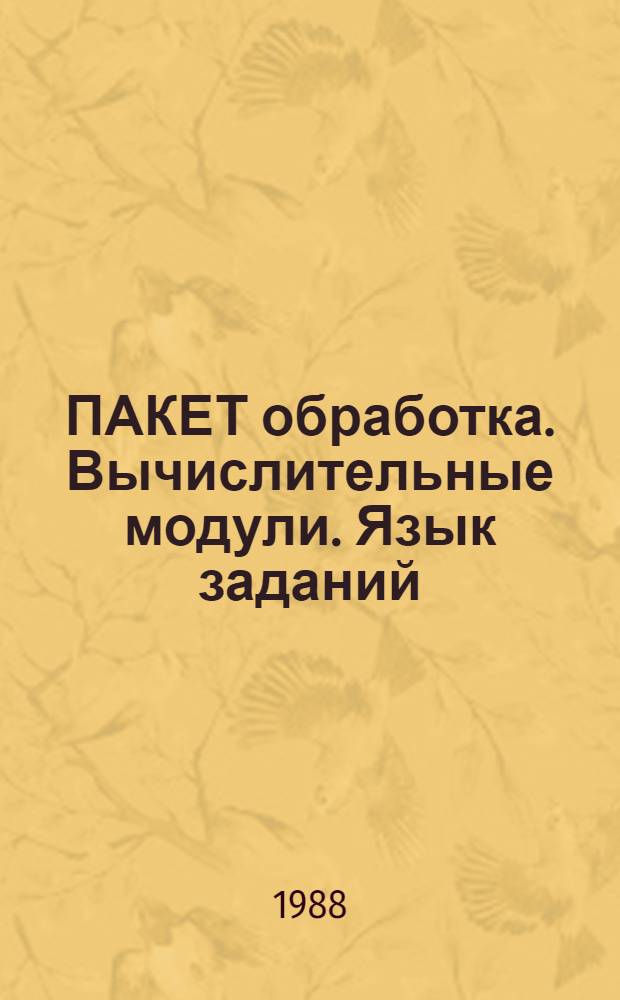 ПАКЕТ обработка. Вычислительные модули. Язык заданий