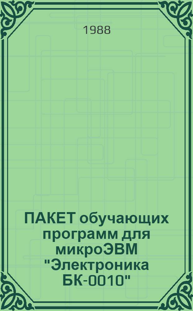 ПАКЕТ обучающих программ для микроЭВМ "Электроника БК-0010" : Метод. разраб