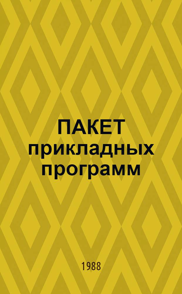 ПАКЕТ прикладных программ : Диалоговая информ. система общ. назначения для ЕС ЭВМ : (ППП Телебазис-развитие) : Крат. описание применения
