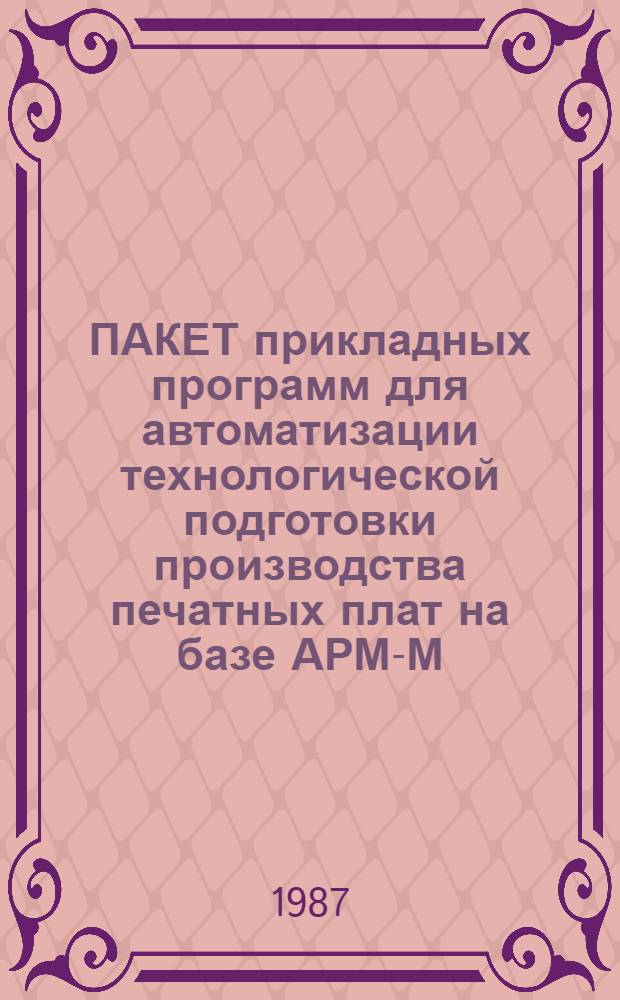 ПАКЕТ прикладных программ для автоматизации технологической подготовки производства печатных плат на базе АРМ-М