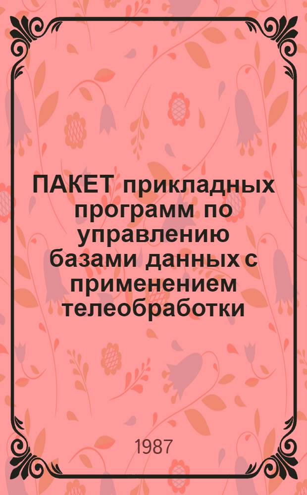 ПАКЕТ прикладных программ по управлению базами данных с применением телеобработки (ППП телебазис) : Крат. описание применения