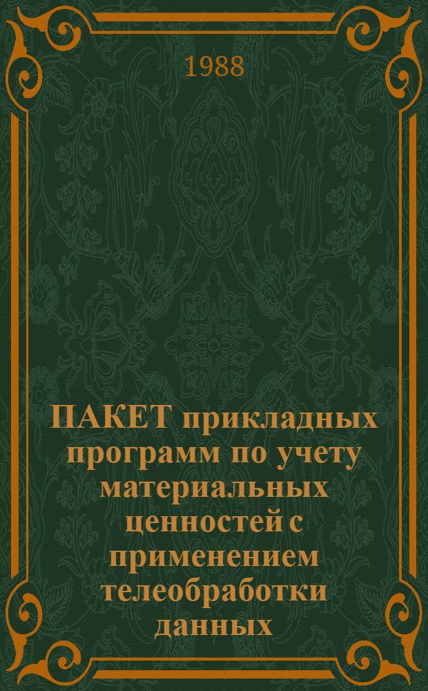 ПАКЕТ прикладных программ по учету материальных ценностей с применением телеобработки данных (ППП-УМЦ-Т) : Крат. описание применения