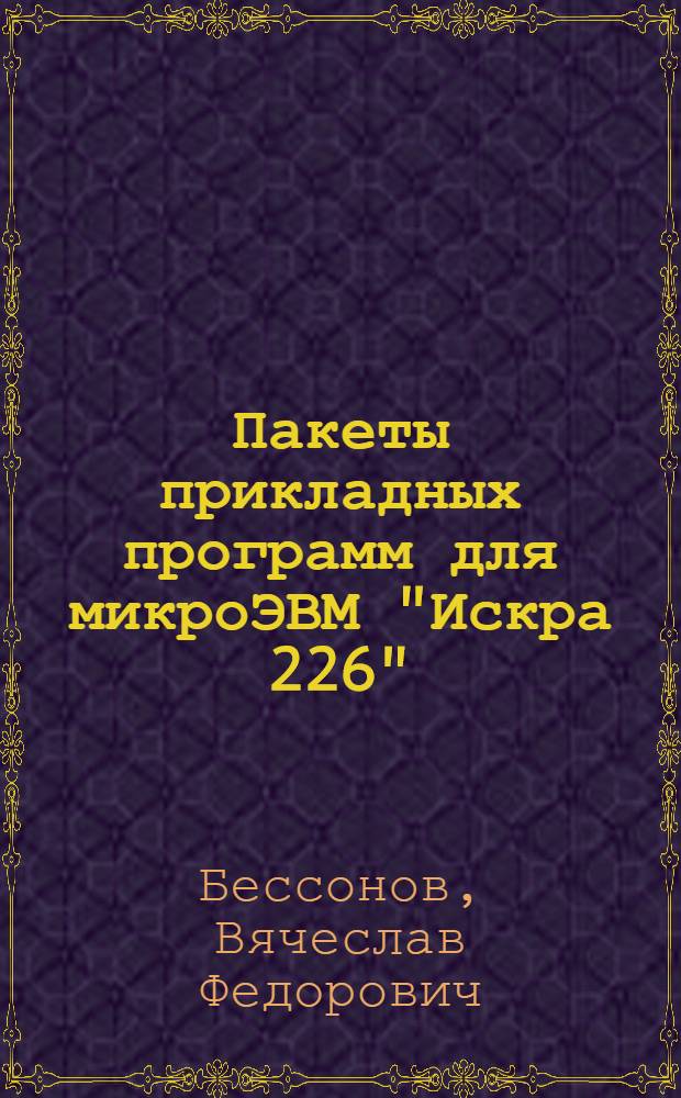 Пакеты прикладных программ для микроЭВМ "Искра 226"