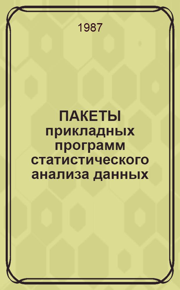 ПАКЕТЫ прикладных программ статистического анализа данных : Метод. рекомендации