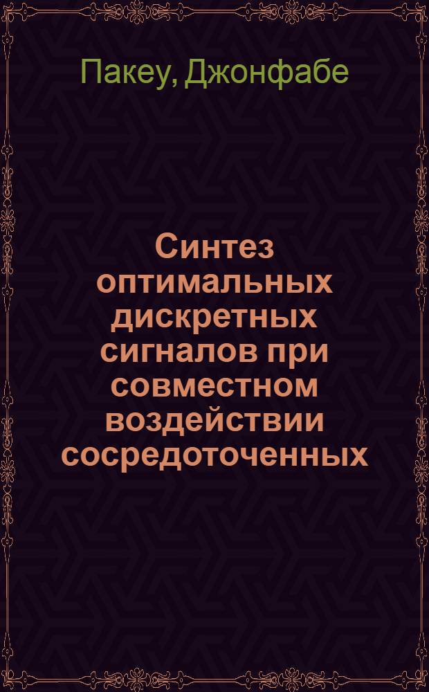 Синтез оптимальных дискретных сигналов при совместном воздействии сосредоточенных, импульсных и гауссовых помех : Автореф. дис. на соиск. учен. степ. канд. техн. наук : (05.12.02)