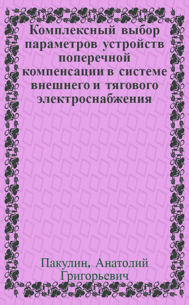 Комплексный выбор параметров устройств поперечной компенсации в системе внешнего и тягового электроснабжения : Автореф. дис. на соиск. учен. степ. канд. техн. наук : (05.22.09)