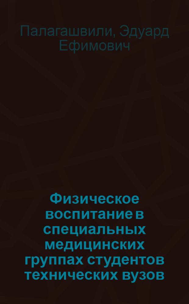 Физическое воспитание в специальных медицинских группах студентов технических вузов : Учеб. пособие