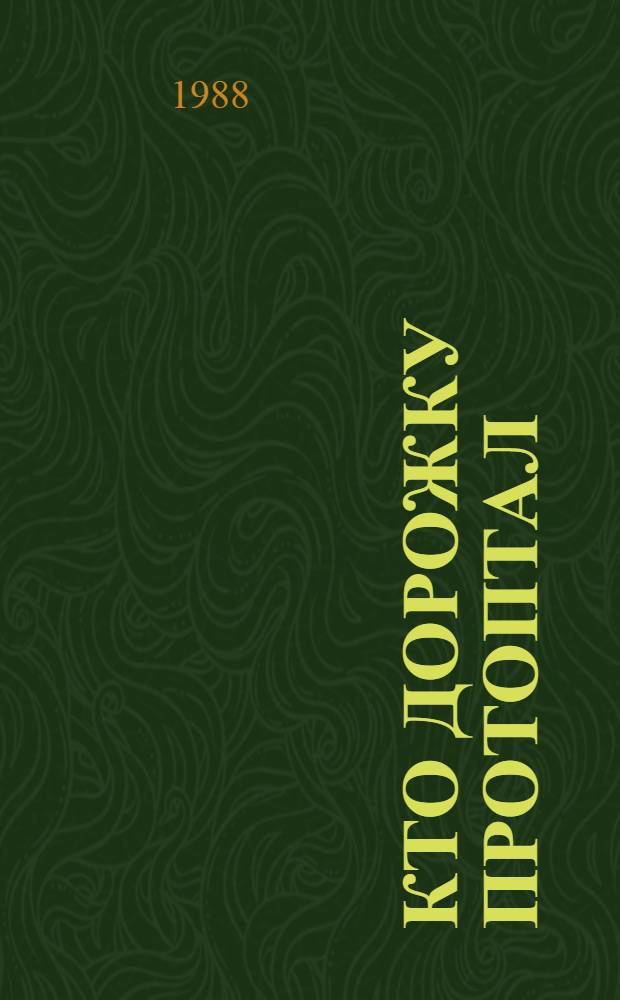 Кто дорожку протоптал : Стихи : Для дошк. возраста