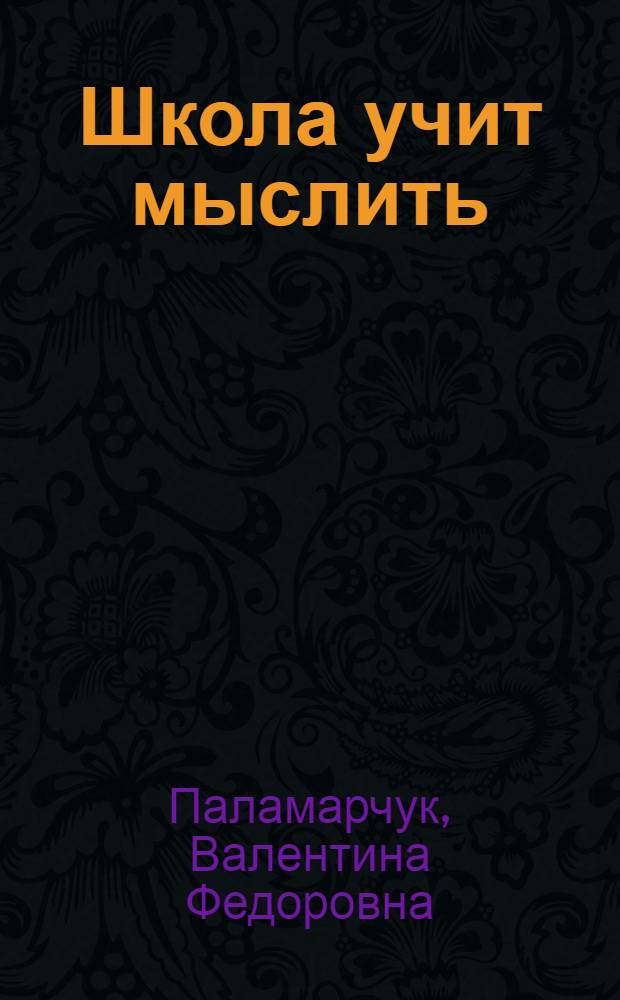Школа учит мыслить