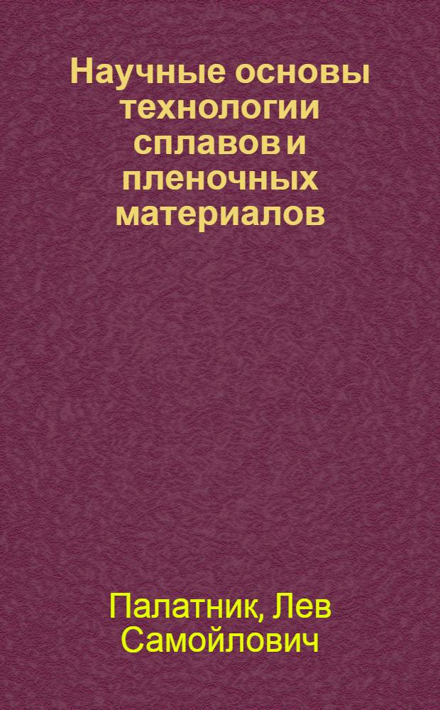 Научные основы технологии сплавов и пленочных материалов : Учеб. пособие