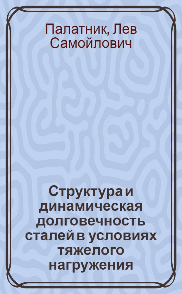 Структура и динамическая долговечность сталей в условиях тяжелого нагружения
