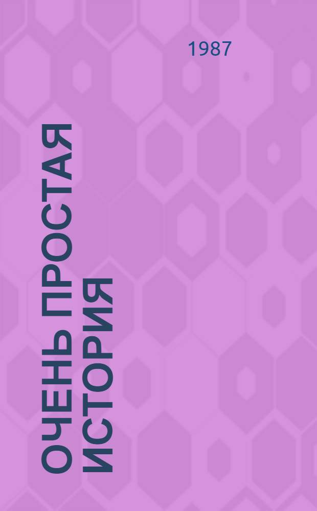 Очень простая история : Повесть, рассказы