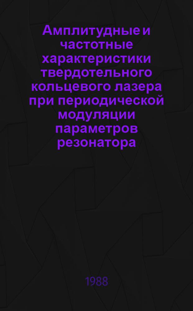 Амплитудные и частотные характеристики твердотельного кольцевого лазера при периодической модуляции параметров резонатора : Автореф. дис. на соиск. учен. степ. к. ф.-м. н