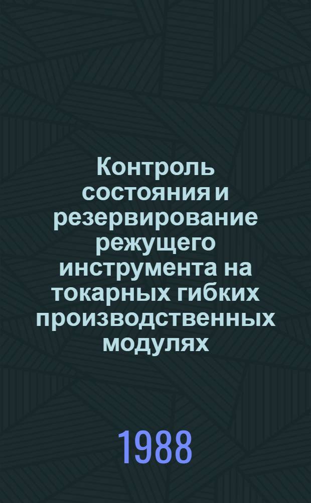 Контроль состояния и резервирование режущего инструмента на токарных гибких производственных модулях : Автореф дис. на соиск. учен. степ. канд. техн. наук : (05.03.01)
