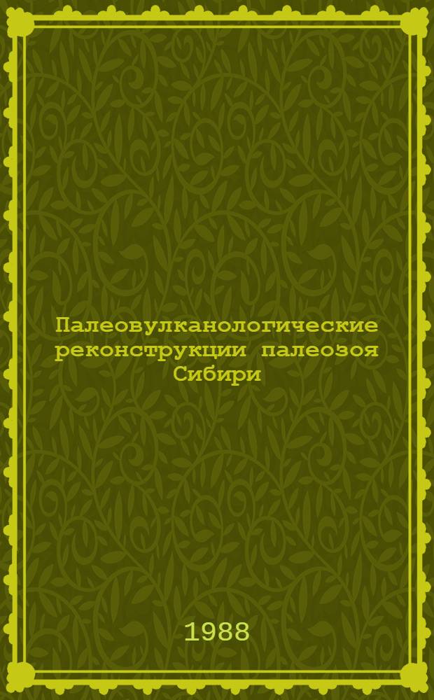 Палеовулканологические реконструкции палеозоя Сибири : Сб. науч. тр
