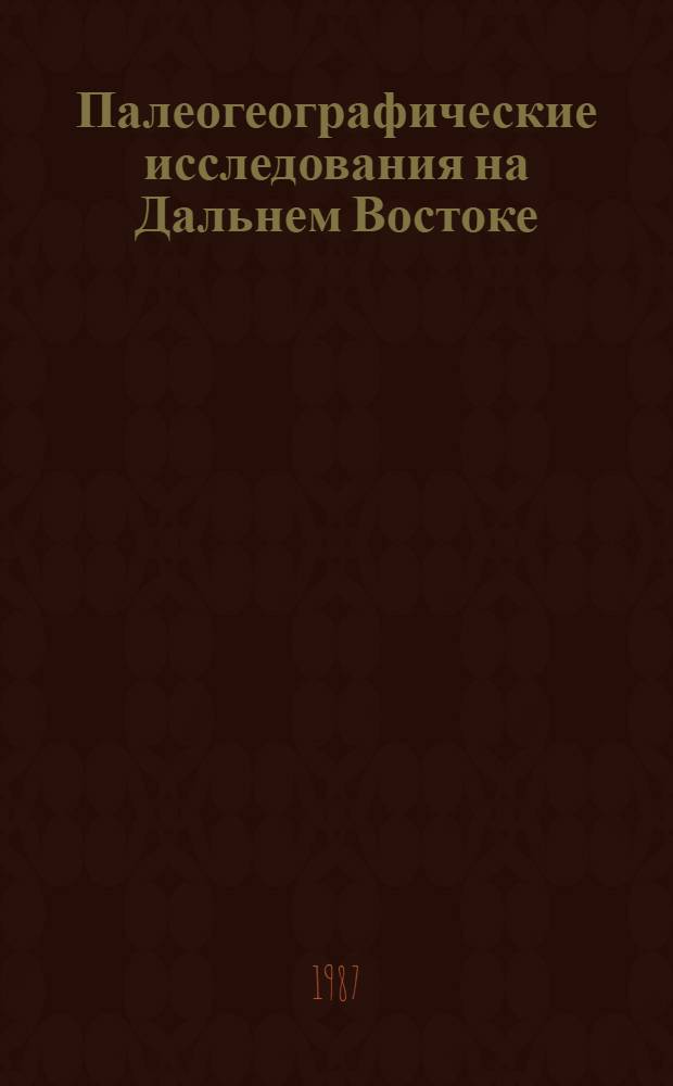 Палеогеографические исследования на Дальнем Востоке : Сб. науч. тр