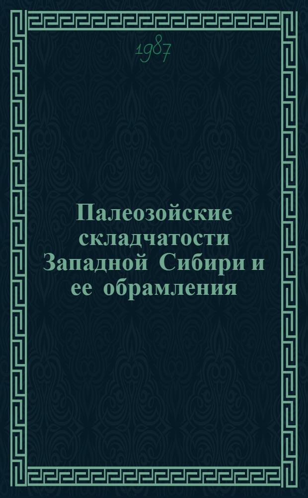 Палеозойские складчатости Западной Сибири и ее обрамления : Сб. ст.