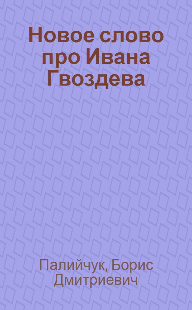 Новое слово про Ивана Гвоздева : Стихи