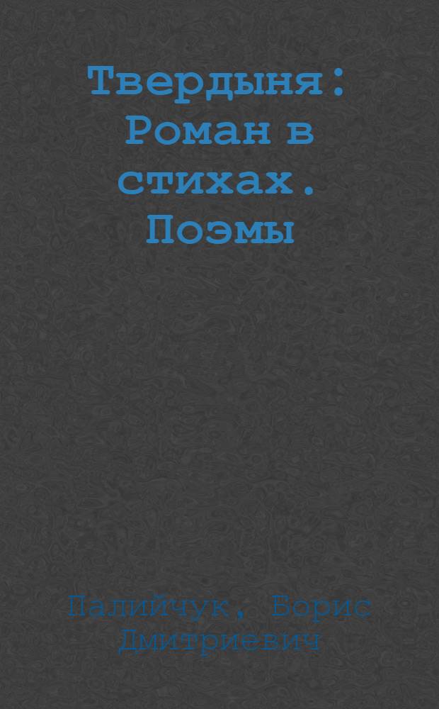Твердыня : Роман в стихах. Поэмы