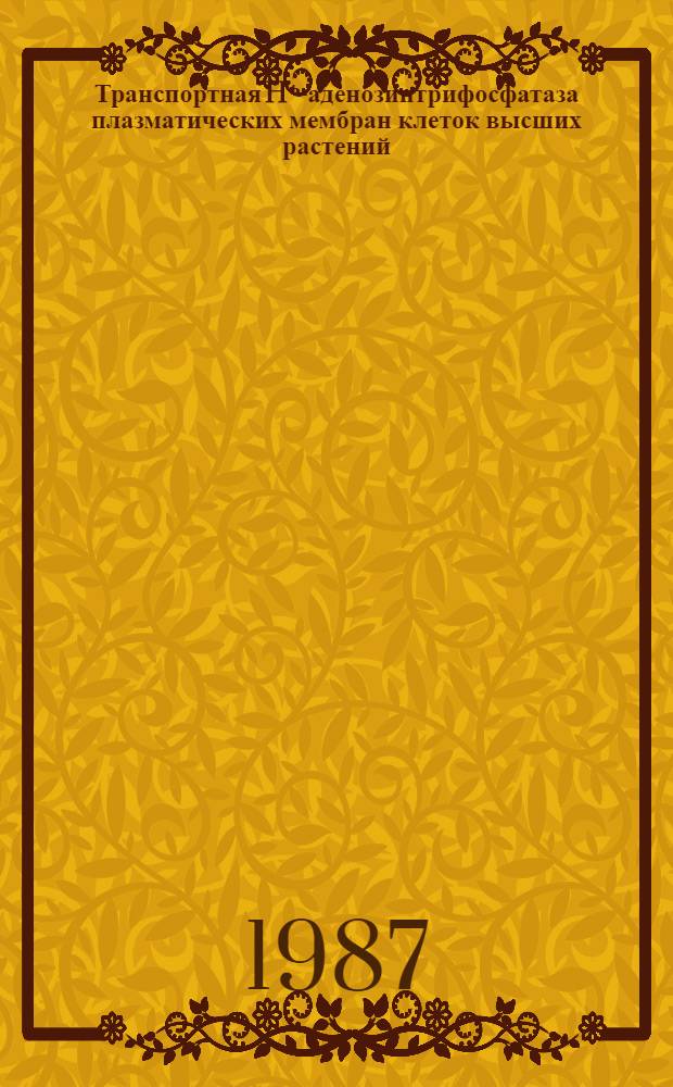 Транспортная H⁺-аденозинтрифосфатаза плазматических мембран клеток высших растений : Автореф. дис. на соиск. учен. степ. д-ра биол. наук : (03.00.04)
