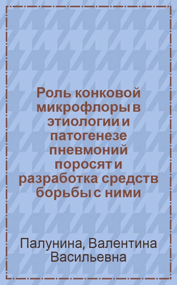 Роль конковой микрофлоры в этиологии и патогенезе пневмоний поросят и разработка средств борьбы с ними : Автореф. дис. на соиск. учен. степ. канд. вет. наук : (16.00.03)