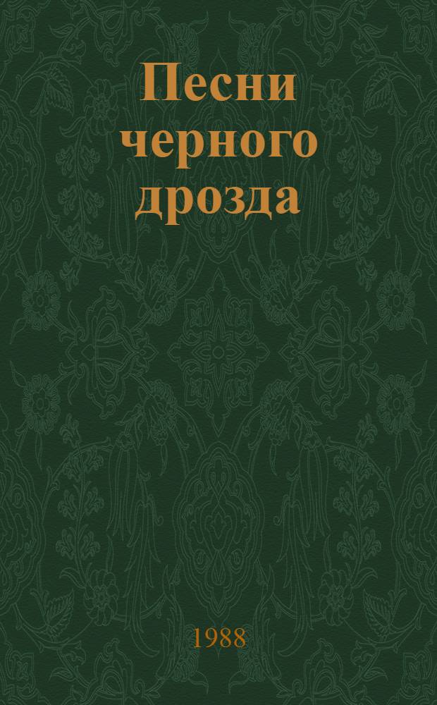 Песни черного дрозда : Роман : Для сред. и ст. возраста