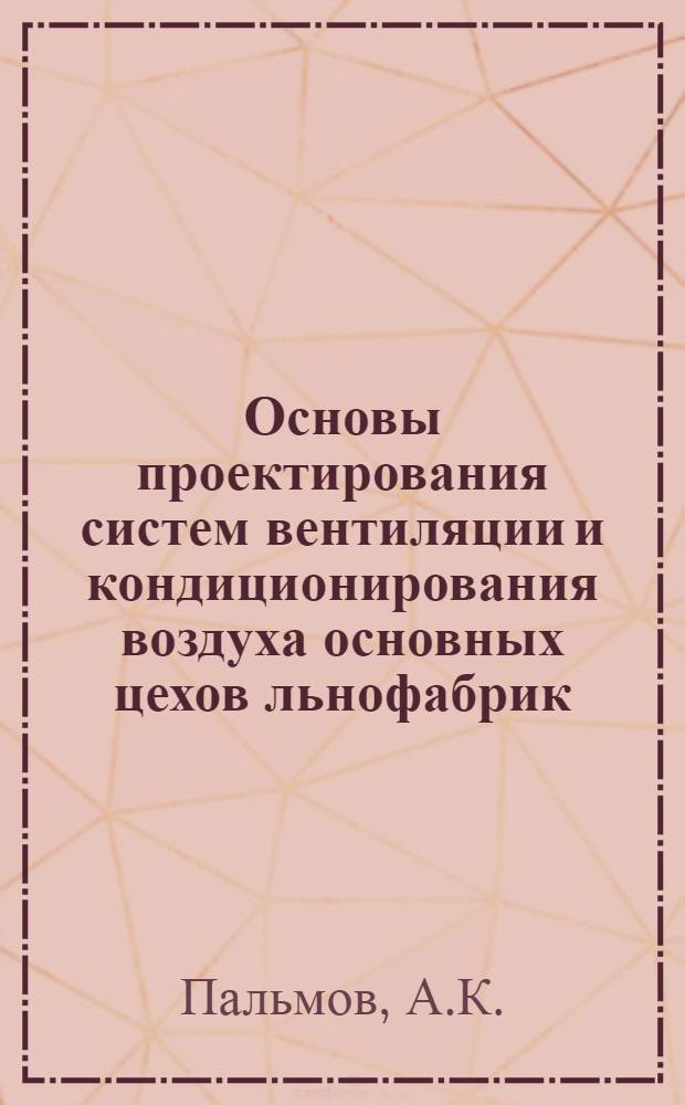 Основы проектирования систем вентиляции и кондиционирования воздуха основных цехов льнофабрик : Учеб. пособие