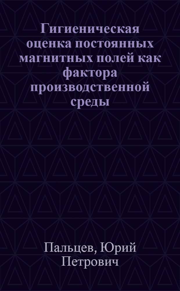 Гигиеническая оценка постоянных магнитных полей как фактора производственной среды