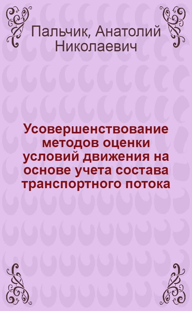 Усовершенствование методов оценки условий движения на основе учета состава транспортного потока : Автореф. дис. на соиск. учен. степ. канд. техн. наук : (05.22.10)