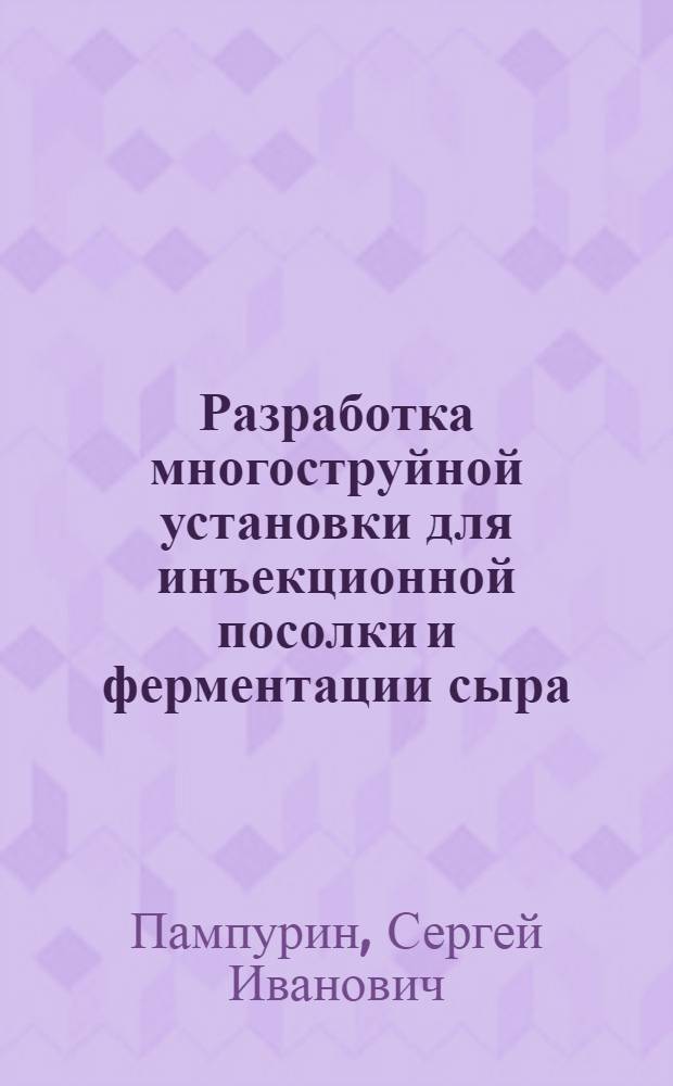 Разработка многоструйной установки для инъекционной посолки и ферментации сыра : Автореф. дис. на соиск. учен. степ. канд. техн. наук : (05.02.14)