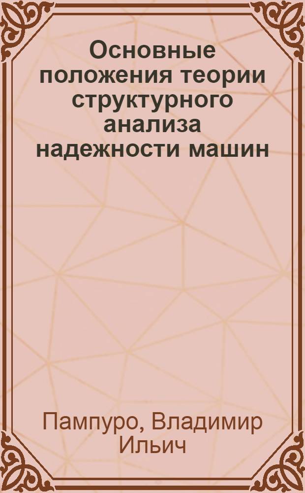 Основные положения теории структурного анализа надежности машин