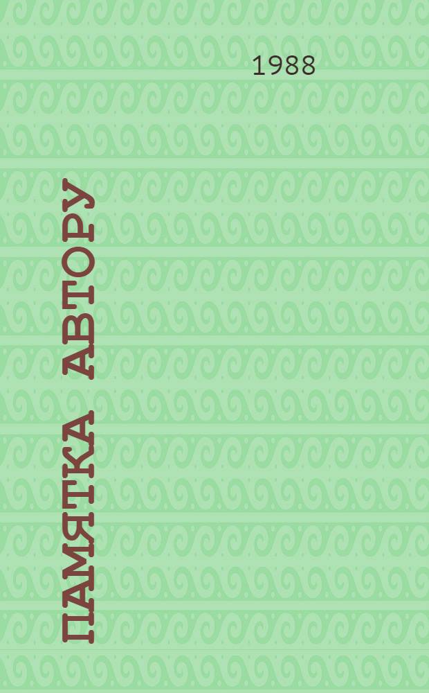 ПАМЯТКА автору