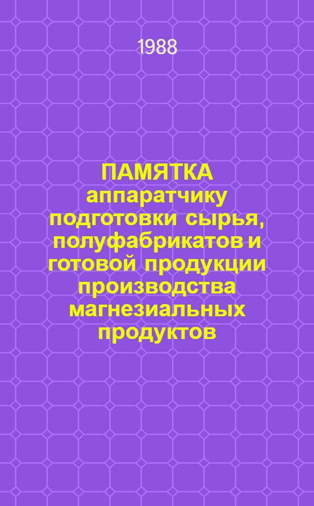 ПАМЯТКА аппаратчику подготовки сырья, полуфабрикатов и готовой продукции производства магнезиальных продуктов