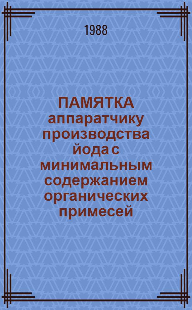 ПАМЯТКА аппаратчику производства йода с минимальным содержанием органических примесей
